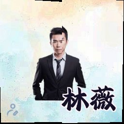 林薇